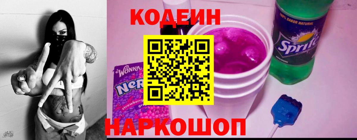Кодеиновый сироп Lean Purple Drank Димитровград